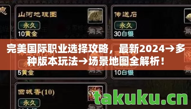 完美国际职业选择攻略,最新2024→多种版本玩法→场景地图全解析! 完美国际职业选择攻略,最新2024→多种版本玩法→场景地图全解析!