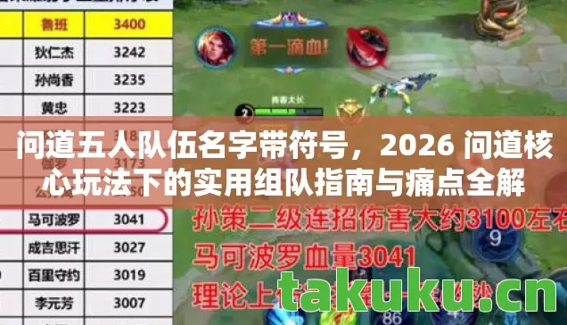 问道五人队伍名字带符号,2026 问道核心玩法下的实用组队指南与痛点全解 问道五人队伍名字带符号,2026 问道核心玩法下的实用组队指南与痛点全解