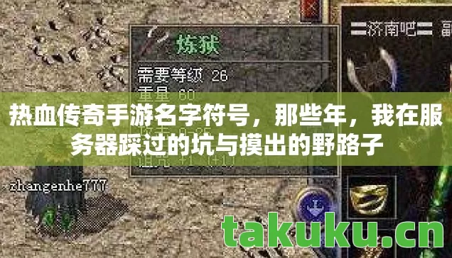 热血传奇手游名字符号,那些年,我在服务器踩过的坑与摸出的野路子 热血传奇手游名字符号,那些年,我在服务器踩过的坑与摸出的野路子