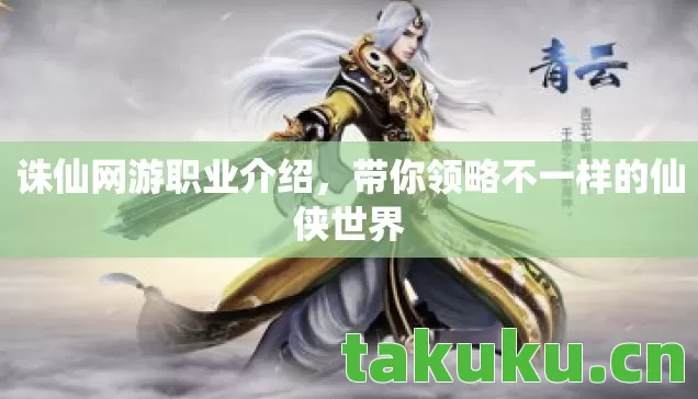 诛仙网游职业介绍,带你领略不一样的仙侠世界 诛仙网游职业介绍,带你领略不一样的仙侠世界
