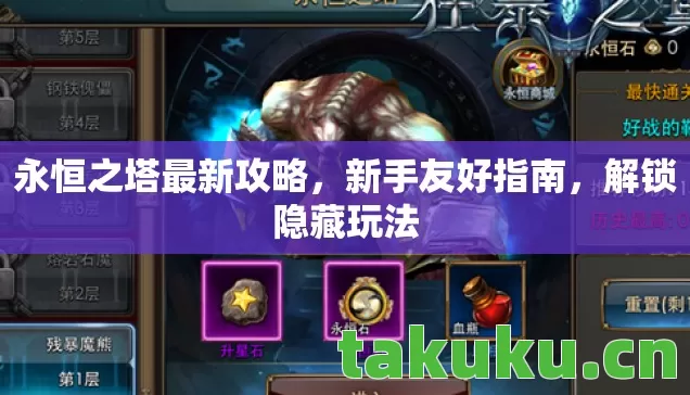 永恒之塔最新攻略,新手友好指南,解锁隐藏玩法 永恒之塔最新攻略,新手友好指南,解锁隐藏玩法