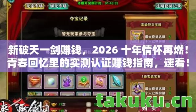新破天一剑赚钱，2026 十年情怀再燃！青春回忆里的实测认证赚钱指南，速看！