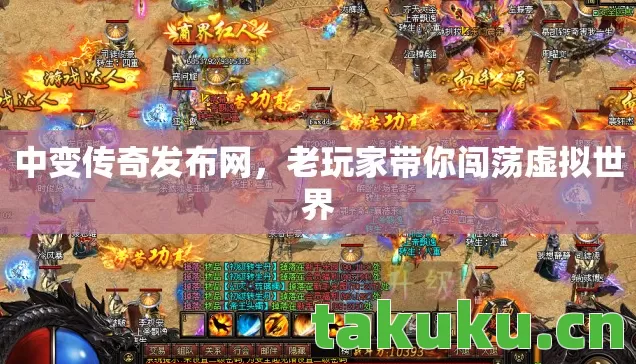 中变传奇发布网,老玩家带你闯荡虚拟世界 中变传奇发布网,老玩家带你闯荡虚拟世界