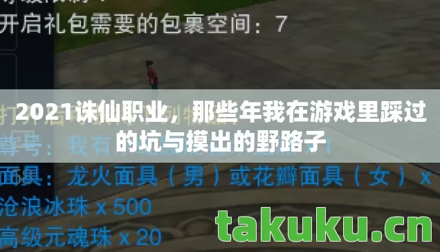 2021诛仙职业,那些年我在游戏里踩过的坑与摸出的野路子 2021诛仙职业,那些年我在游戏里踩过的坑与摸出的野路子