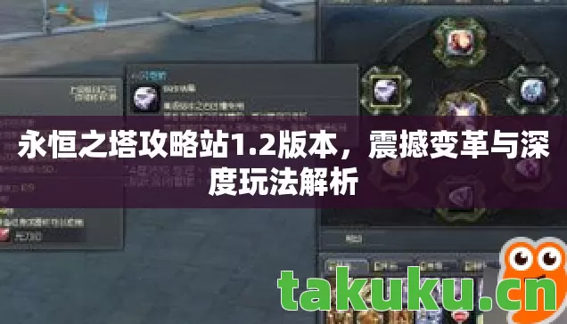 永恒之塔攻略站1.2版本,震撼变革与深度玩法解析 永恒之塔攻略站1.2版本,震撼变革与深度玩法解析