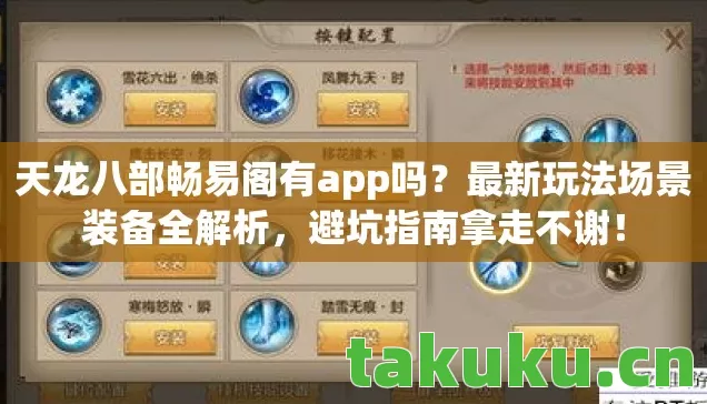 天龙八部畅易阁有app吗?最新玩法场景装备全解析,避坑指南拿走不谢! 天龙八部畅易阁有app吗?最新玩法场景装备全解析,避坑指南拿走不谢!