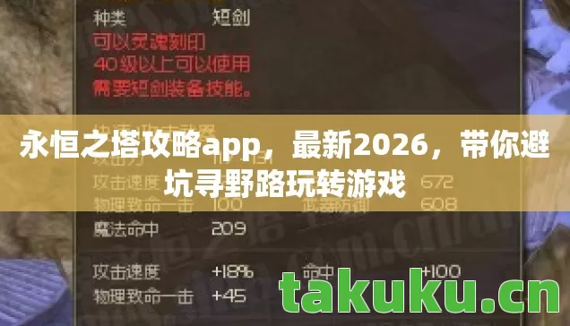 永恒之塔攻略app,最新2026,带你避坑寻野路玩转游戏 永恒之塔攻略app,最新2026,带你避坑寻野路玩转游戏