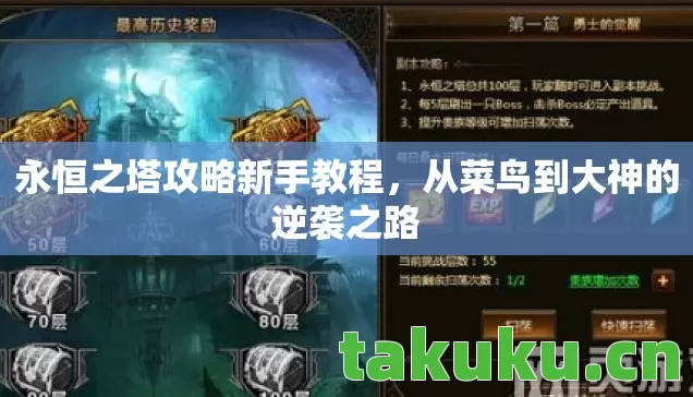 永恒之塔攻略新手教程,从菜鸟到大神的逆袭之路 永恒之塔攻略新手教程,从菜鸟到大神的逆袭之路