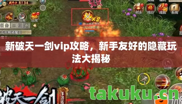新破天一剑vip攻略,新手友好的隐藏玩法大揭秘 新破天一剑vip攻略,新手友好的隐藏玩法大揭秘