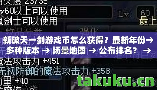 新破天一剑游戏币怎么获得?最新年份→多种版本 → 场景地图 → 公布排名? → 警告避坑 → 解答疑问 新破天一剑游戏币怎么获得?最新年份→多种版本 → 场景地图 → 公布排名? → 警告避坑 → 解答疑问