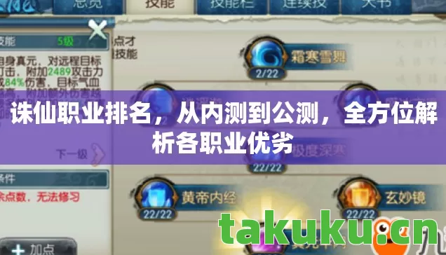 诛仙职业排名,从内测到公测,全方位解析各职业优劣 诛仙职业排名,从内测到公测,全方位解析各职业优劣