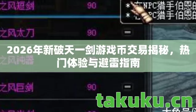 2026年新破天一剑游戏币交易揭秘,热门体验与避雷指南 2026年新破天一剑游戏币交易揭秘,热门体验与避雷指南