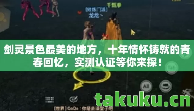 剑灵景色最美的地方,十年情怀铸就的青春回忆,实测认证等你来探! 剑灵景色最美的地方,十年情怀铸就的青春回忆,实测认证等你来探!