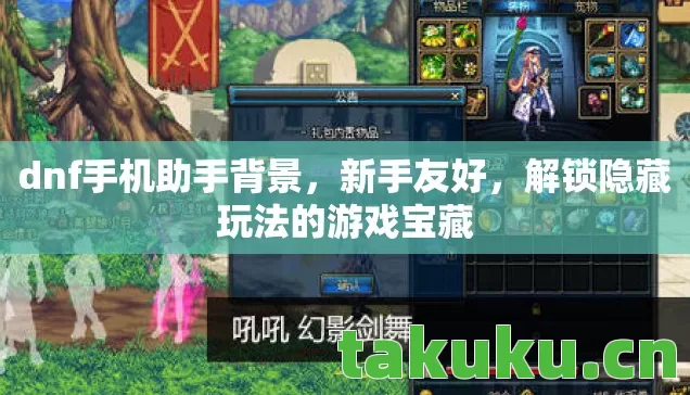 dnf手机助手背景,新手友好,解锁隐藏玩法的游戏宝藏 dnf手机助手背景,新手友好,解锁隐藏玩法的游戏宝藏