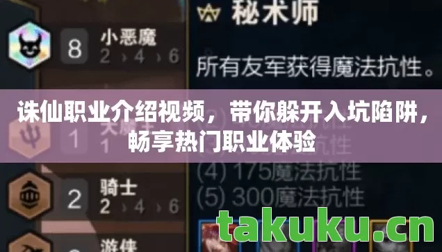 诛仙职业介绍视频,带你躲开入坑陷阱,畅享热门职业体验 诛仙职业介绍视频,带你躲开入坑陷阱,畅享热门职业体验