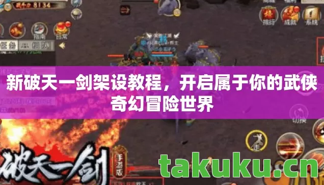 新破天一剑架设教程,开启属于你的武侠奇幻冒险世界 新破天一剑架设教程,开启属于你的武侠奇幻冒险世界