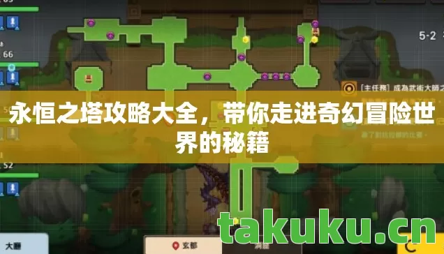 永恒之塔攻略大全,带你走进奇幻冒险世界的秘籍 永恒之塔攻略大全,带你走进奇幻冒险世界的秘籍
