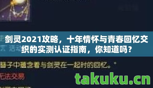 剑灵2021攻略,十年情怀与青春回忆交织的实测认证指南,你知道吗? 剑灵2021攻略,十年情怀与青春回忆交织的实测认证指南,你知道吗?
