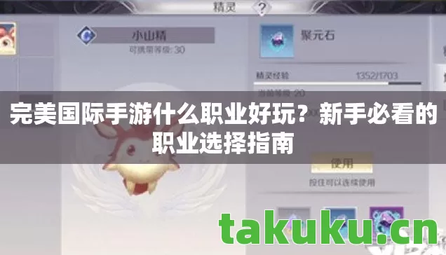 完美国际手游什么职业好玩？新手必看的职业选择指南