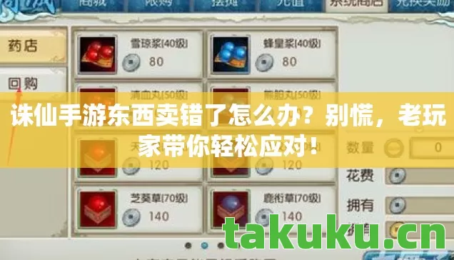 诛仙手游东西卖错了怎么办?别慌,老玩家带你轻松应对! 诛仙手游东西卖错了怎么办?别慌,老玩家带你轻松应对!