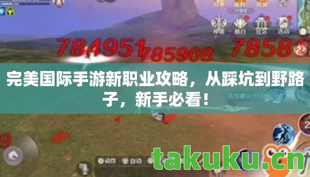 完美国际手游新职业攻略,从踩坑到野路子,新手必看! 完美国际手游新职业攻略,从踩坑到野路子,新手必看!