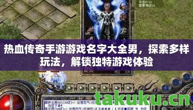 热血传奇手游游戏名字大全男,探索多样玩法,解锁独特游戏体验 热血传奇手游游戏名字大全男,探索多样玩法,解锁独特游戏体验