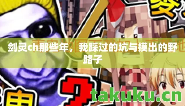 剑灵ch那些年，我踩过的坑与摸出的野路子