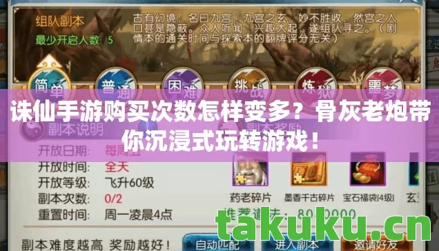 诛仙手游购买次数怎样变多？骨灰老炮带你沉浸式玩转游戏！