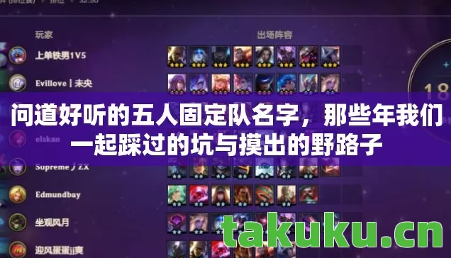 问道好听的五人固定队名字,那些年我们一起踩过的坑与摸出的野路子 问道好听的五人固定队名字,那些年我们一起踩过的坑与摸出的野路子