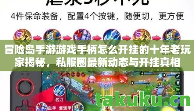 冒险岛手游游戏手柄怎么开挂的十年老玩家揭秘，私服圈最新动态与开挂真相