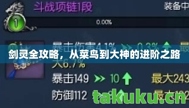 剑灵全攻略，从菜鸟到大神的进阶之路