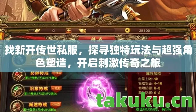 找新开传世私服,探寻独特玩法与超强角色塑造,开启刺激传奇之旅 找新开传世私服,探寻独特玩法与超强角色塑造,开启刺激传奇之旅