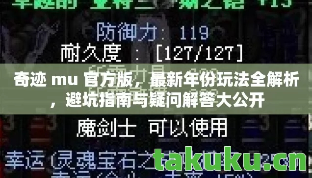 奇迹 mu 官方版，最新年份玩法全解析，避坑指南与疑问解答大公开