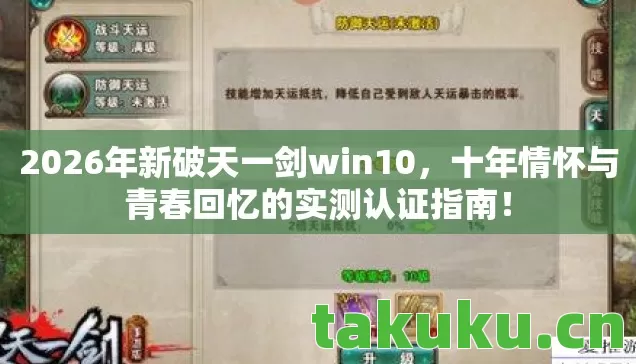2026年新破天一剑win10,十年情怀与青春回忆的实测认证指南! 2026年新破天一剑win10,十年情怀与青春回忆的实测认证指南!