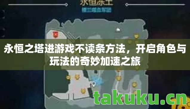 永恒之塔进游戏不读条方法，开启角色与玩法的奇妙加速之旅