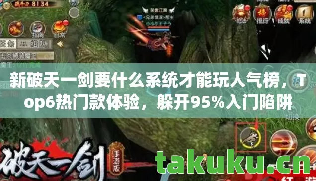 新破天一剑要什么系统才能玩人气榜，Top6热门款体验，躲开95%入门陷阱