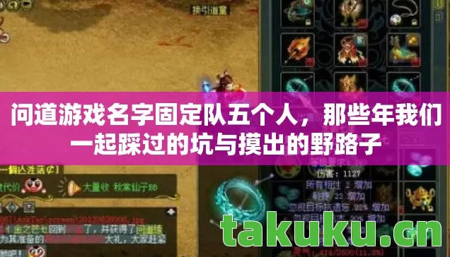 问道游戏名字固定队五个人,那些年我们一起踩过的坑与摸出的野路子 问道游戏名字固定队五个人,那些年我们一起踩过的坑与摸出的野路子