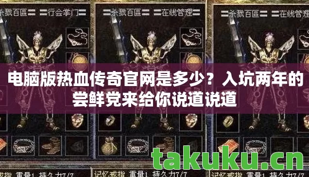 电脑版热血传奇官网是多少？入坑两年的尝鲜党来给你说道说道