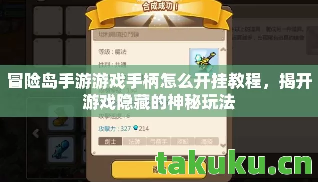 冒险岛手游游戏手柄怎么开挂教程，揭开游戏隐藏的神秘玩法
