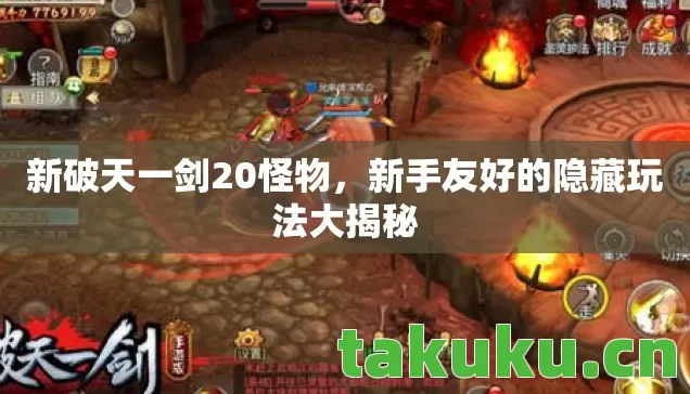 新破天一剑20怪物，新手友好的隐藏玩法大揭秘