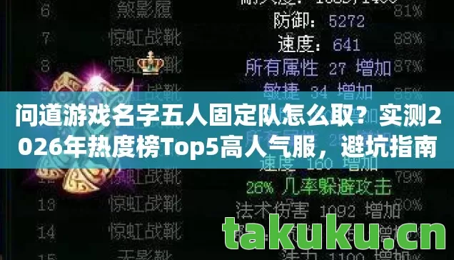 问道游戏名字五人固定队怎么取？实测2026年热度榜Top5高人气服，避坑指南来了！