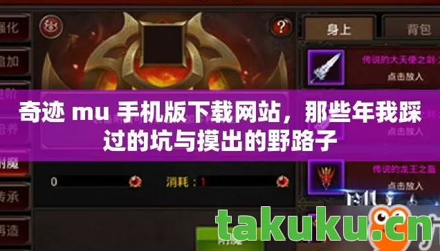 奇迹 mu 手机版下载网站，那些年我踩过的坑与摸出的野路子