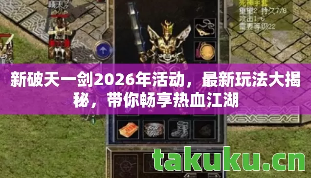 新破天一剑2026年活动，最新玩法大揭秘，带你畅享热血江湖