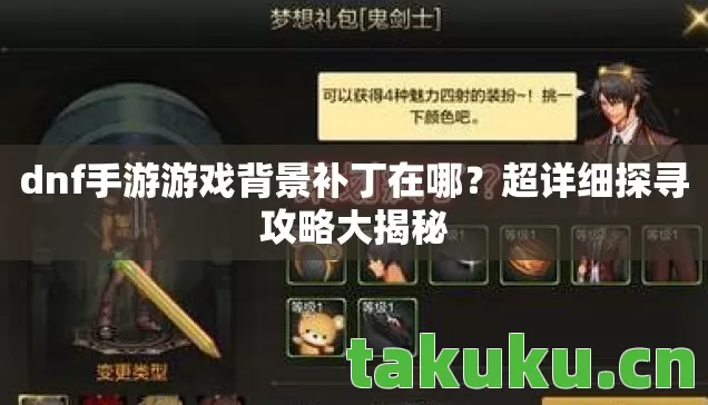 dnf手游游戏背景补丁在哪？超详细探寻攻略大揭秘