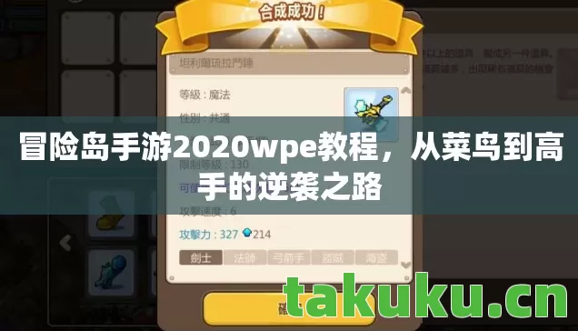 冒险岛手游2020wpe教程,从菜鸟到高手的逆袭之路 冒险岛手游2020wpe教程,从菜鸟到高手的逆袭之路