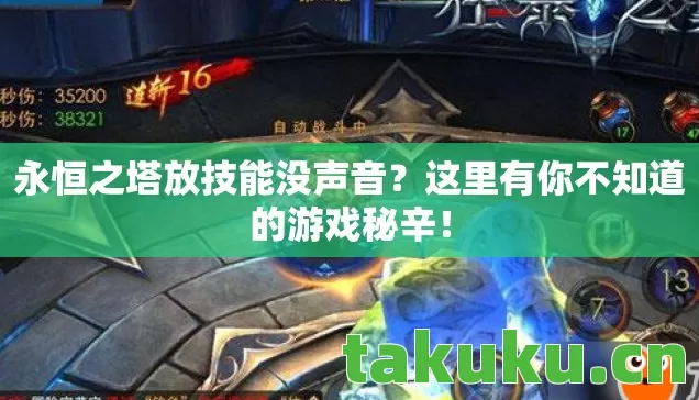 永恒之塔放技能没声音？这里有你不知道的游戏秘辛！