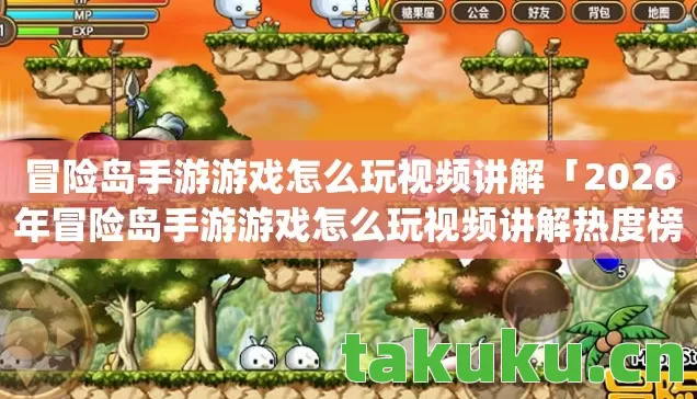 冒险岛手游游戏怎么玩视频讲解「2026年冒险岛手游游戏怎么玩视频讲解热度榜,Top5高人气服实测,避开90%新手陷阱」 冒险岛手游游戏怎么玩视频讲解「2026年冒险岛手游游戏怎么玩视频讲解热度榜,Top5高人气服实测,避开90%新手陷阱」