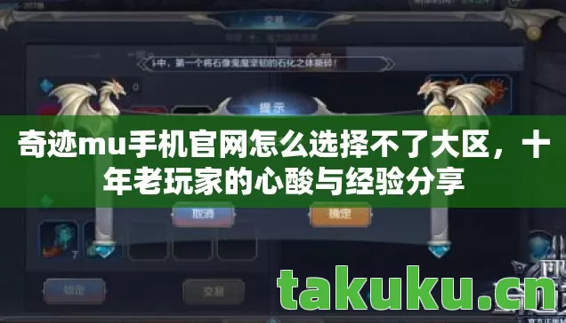奇迹mu手机官网怎么选择不了大区，十年老玩家的心酸与经验分享