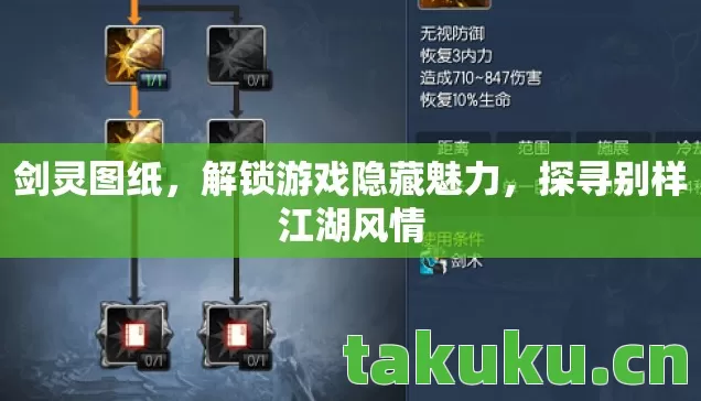剑灵图纸，解锁游戏隐藏魅力，探寻别样江湖风情