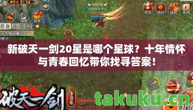 新破天一剑20星是哪个星球？十年情怀与青春回忆带你找寻答案！